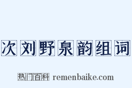 次刘野泉韵组词是什么意思的图片